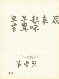 早晨起来尿很黄有异味