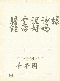 胆囊泥沙样结石能治好吗