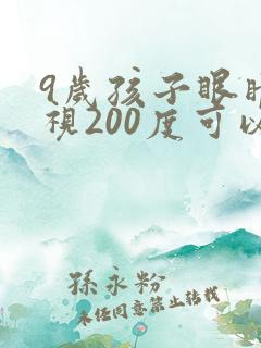 9岁孩子眼睛近视200度可以恢复吗
