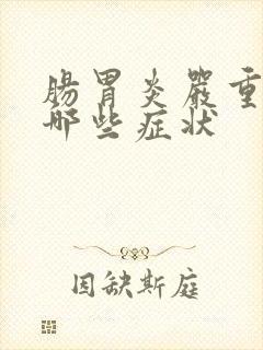 肠胃炎严重时有哪些症状