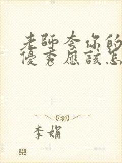 老师夸你的孩子优秀应该怎么回答