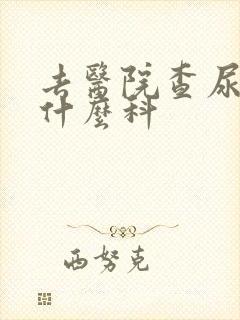 去医院查尿频挂什么科