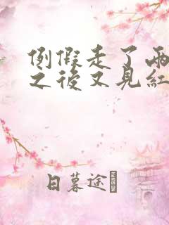 例假走了两三天之后又见红怎么回事