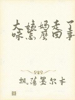 大姨妈走了有异味怎么回事