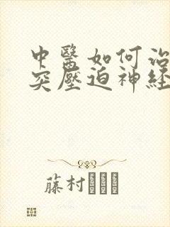 中医如何治疗腰突压迫神经