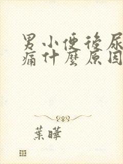 男小便后尿道刺痛什么原因