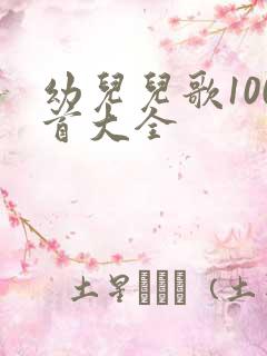 幼儿儿歌100首大全