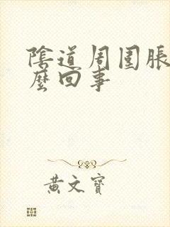 阴道周围胀是怎么回事