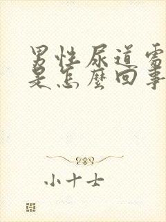 男性尿道处红肿是怎么回事