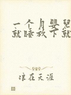 一个月婴儿抱着就睡放下就哭