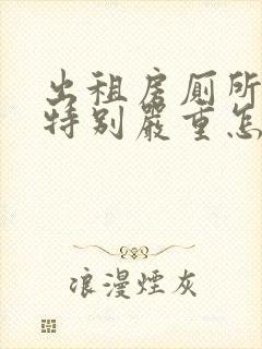 出租房厕所反味特别严重怎么办