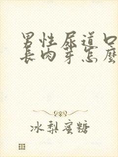 男性尿道口周围长肉芽怎么回事