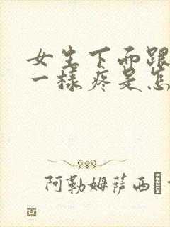 女生下面跟针扎一样疼是怎么回事