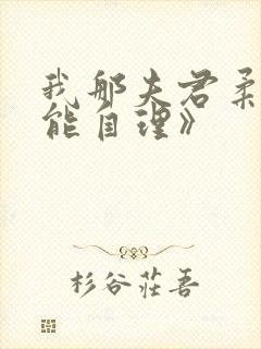 我那夫君柔弱不能自理》