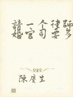 请一个律师打离婚官司要多少钱