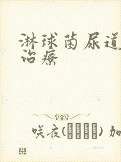 淋球菌尿道发炎治疗