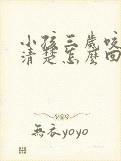 小孩三岁咬字不清楚怎么回事