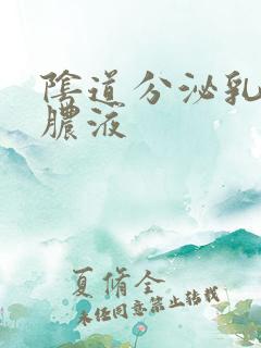 阴道分泌乳白色脓液