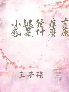 小腿发痒有灼热感是什么原因