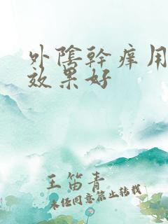 外阴干痒用什么效果好