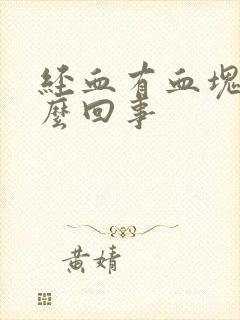 经血有血块是怎么回事