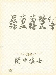 尿葡萄糖4个加号血糖正常