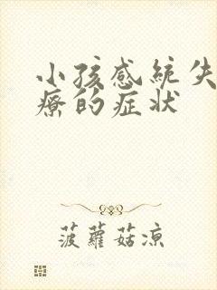 小孩感统失调治疗的症状