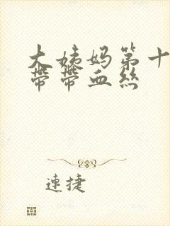 大姨妈第十天白带带血丝