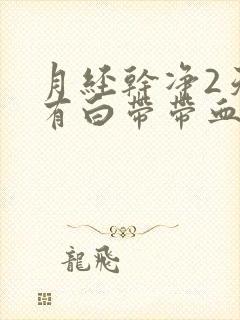 月经干净2天又有白带带血丝