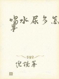 喝水尿多怎么回事