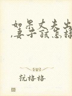 如果丈夫出轨了,妻子该怎样挽回