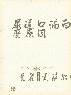 尿道口滴白是什么原因