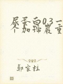 尿蛋白0.3一个加号严重吗