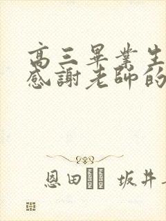 高三毕业生家长感谢老师的话语