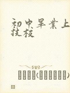 初中毕业上铁路技校