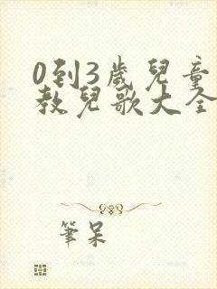 0到3岁儿童早教儿歌大全