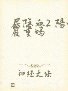 尿隐血2 阳性严重吗