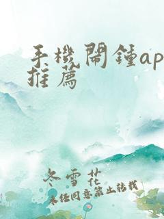 手机闹钟app推荐