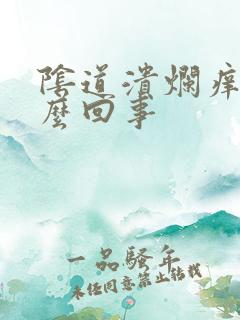 阴道溃烂痒是怎么回事