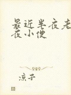 最近半夜老是起夜小便