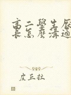 高二学生厌学家长怎么沟通