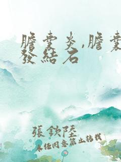 胆囊炎,胆囊多发结石