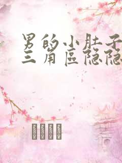 男的小肚子下面三角区隐隐作痛