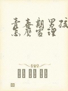 青春期男孩生理怎么处理