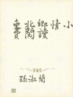 东北乡情小说免费阅读