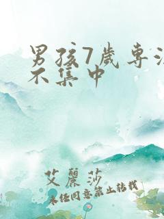 男孩7岁专注力不集中