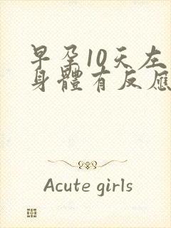 早孕10天左右身体有反应吗