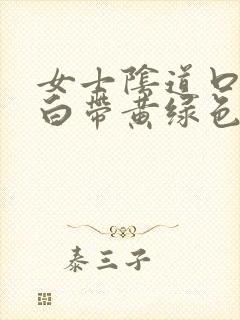 女士阴道口瘙痒白带黄绿色有豆腐渣状