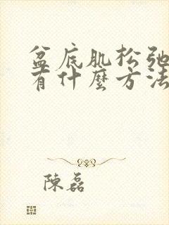 盆底肌松弛漏尿有什么方法修复