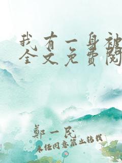 我有一身被动技全文免费阅读全文
